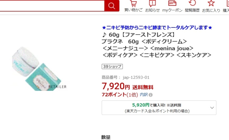 プラクネの楽天での価格