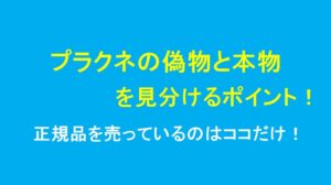 プラクネの偽物と本物を見分けるポイント！正規品を売っているのはココだけ！